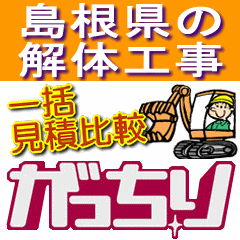 島根県の家･住宅･建物(一戸建て･車庫･倉庫･アパート･マンション･ビル･店舗･オフィス･事務所･工場･施設など)の解体工事の不安に無料相談でサポート！島根県の解体業者や島根県が対応エリアの解体業者から、解体費用を一括見積比較し、一番安い料金(低価格)の解体業者や信頼できる業者が選べます！