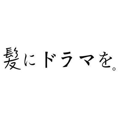 #髪にドラマを。 熱処理メニュー用ホームケアシリーズ✨ 🧴#つるりんちょ シャンプー 、トリートメント|いるかのせなか。ご購入はこちらから↓