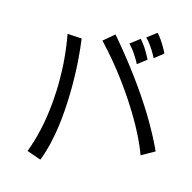 バァサクのアイコン
