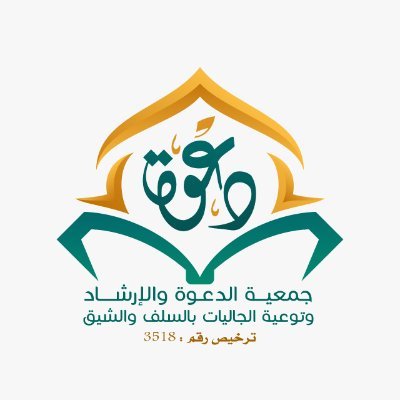 جمعية الدعوة والإرشاد بالسلف والشيق