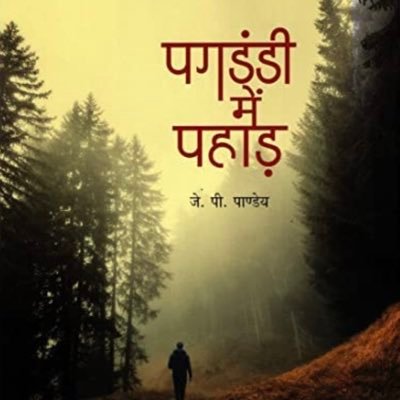 pahad_me's profile picture. A book which takes you on a journey to the heavenly Himalayas through the trails of Uttarakhand. Author @jppandeyirps