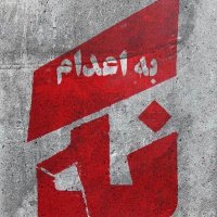 آزادی(@zohrehab1) 's Twitter Profile Photo
