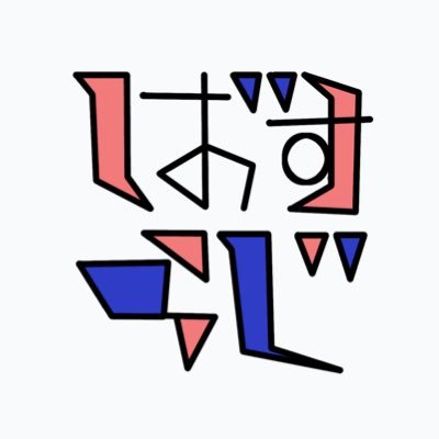 火曜日と金曜日にバスを待っている人たちによるゆるいらじお。 「そすーまん！@__ff_tt__」&「未来ネコ通信@Villager_no3」がお送りします。 Twitter更新は、みはり(@Mihari_S)が担当しています。podcastとYouTubeを中心に配信中⚡️