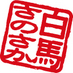 白馬さのさかスキー場 (@hakubasanosaka) Twitter profile photo 白馬さのさかスキー場 (@hakubasanosaka) Twitter profile photo