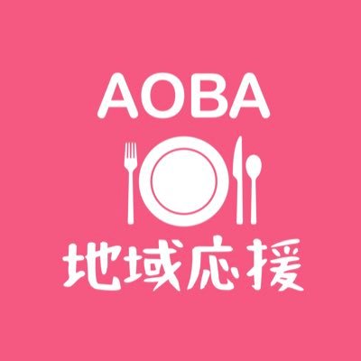 AOBA_KOME_2023's profile picture. 【1月中旬より掲載開始！】横浜青葉区の街を応援📣/グルメ中心に青葉区内のお店を紹介✨/人気店から隠れた名店まで.../ #和食 #中華 #洋食 #カフェ #ラーメン #スイーツ などジャンル問わず/お店を訪れた際は「Twitter見ました！」とぜひお声掛けください！/横浜公明党応援アカウント #青葉区 #地域応援