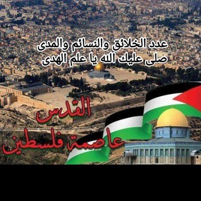 ☪️مسلمة عربيةفلسطينيةليبيةأردنية✌️أنشر ماأراه مفيدا للمسلمين والإنسانية،مهتمة بالتاريخ،رفقة روحي ع ضفاف الجنة تذكروني لنلتقي،صل ع الرسول🌴🕊️💚
#جواهر_الحجاوي