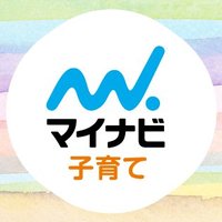 マイナビ子育て【公式】(@mwkosodate) 's Twitter Profile Photo
