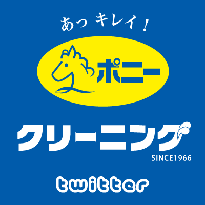 「あっ キレイ！」と笑顔に。
洗いにこだわり首都圏・中京地区に
19事業所、約800店舗を展開する
『ポニークリーニング』公式アカウント

▼ホームページ
https://t.co/TCr0scPxCx
▼Instagram
https://t.co/4UJF95wihg