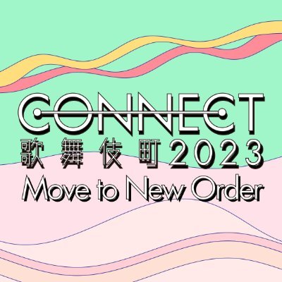 CONNECT歌舞伎町2023 Move to New Order無事終了しました。
沢山の方々にご来場頂きましてありがとうございました！