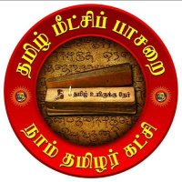 தமிழ் மீட்சிப் பாசறை (@tmpntkofficial) 's Twitter Profile