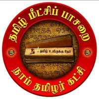 தமிழ் மீட்சிப் பாசறை(@tmpntkofficial) 's Twitter Profile Photo