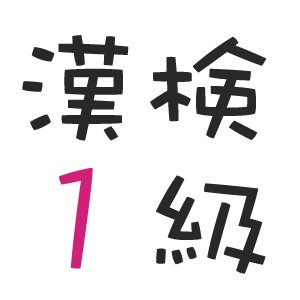 漢字検定1級の漢字を自動でツイートします。
現在、1345個の中からランダムツイートです。随時追加予定。漢検１級模擬試験倉庫（https://t.co/Wvrqq3ZDDs）様の内容から許諾を得て作成しています。オリジナルの内容もツイートします。