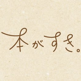 本がすき。／光文社の書籍紹介サイトさんのプロフィール画像