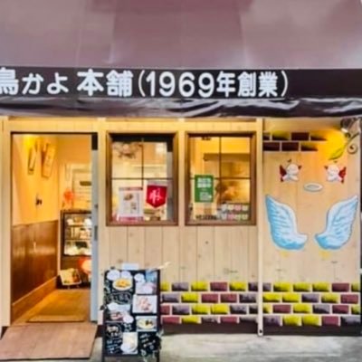 テイクアウト専門店(国産🐔鳥惣菜、全て手作り) 埼玉県与野駅前(1969年〜約50年間) から2021. 春🌸上尾駅前に移転。夫婦で先代の味を継承。インスタも定休日(木•日)以外、毎日配信してます!📲にてご注文承ります(ラストオーダー18:45迄)