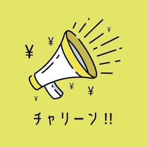 あなたのコメントが寄付に変わるアプリ💭 | 5分程の社会貢献団体の紹介動画を見て応援したい団体にコメント!そのコメントが寄付に変わります!| 運営会社:ICHI COMMONS | 弊社運営サイト:https://t.co/Q8QFmFOvOI | アプリのダウンロードはこちらから👉https://t.co/ivWq6oLEFF