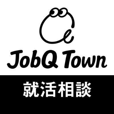 JobQ_syu_katsu's profile picture. 累計会員数30万人突破❗️無料＆匿名で就活相談できるQ＆A『JobQ Town（ジョブキュータウン）』の公式Twitterです🙋‍♀️就活に役立つ情報を発信します📢
※当社ソーシャルメディア運営ポリシー：https://t.co/NwMvsB7Jg4