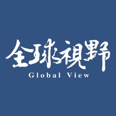 中央社@全球視野 Global View