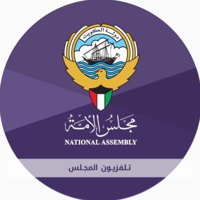 التلفزيون الرسمي لمجلس الأمة الكويتي | The official Channel of Kuwait National Assembly