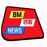 BM तक NEWS (@bmtaknews) 's Twitter Profile Photo BM तक NEWS (@bmtaknews) 's Twitter Profile Photo