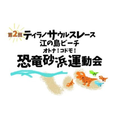 5/6第5回開催予定‼️申込開始1日で300体の申込みで締切🙇‍♂️👏過去最高の350体が集結ガォ🦖江の島でスポーツあり音楽ありダンスありの誰でも参加できる恐竜レース✨ 総合ホームページはこちらより