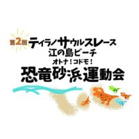 江の島ティラノサウルスレース(@enoshimatyranno) 's Twitter Profile Photo