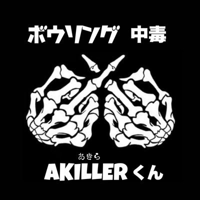 akiller_bowling Profile Picture