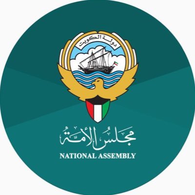 الحساب الرسمي للأمانة العامة لمجلس الأمة بإشراف إدارة الاعلام The official account of the National Assembly of Kuwait. insta,YouTube: majlesalommah