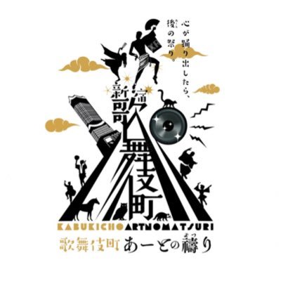 新宿の街とアートの共存を目指すライブエンターテイメントイベント『歌舞伎町「あーとの禱り」』公式アカウント
