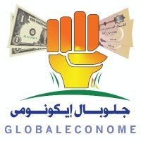 جلوبال ايكونومي Global Econome(@EconomeGlobal) 's Twitter Profile Photo