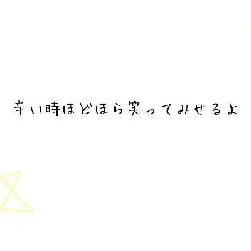 意地でも笑え。 ♡1215-💍0124~ =♂♂