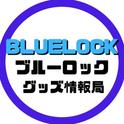 ブルーロック@グッズ情報さんのプロフィール画像