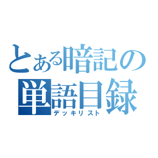 iPhone/Androidの単語帳アプリ「i暗記」( http://t.co/lCKV3HFp )の新着デッキやおすすめデッキをツイートします