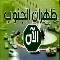 ظهران الجنوب الآن (@dhahran_aljanob) 's Twitter Profile Photo ظهران الجنوب الآن (@dhahran_aljanob) 's Twitter Profile Photo