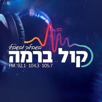 92.1 • 104.3 • 105.7 fm |

 03-579-5799 | לכל הפלטפורמות בקישור 👇🏽