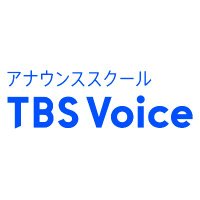 TBS Voice (ｱﾅｳﾝｽｽｸｰﾙ)(@schoolTBS) 's Twitter Profile Photo