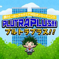 PLUTRA PLUS!!/Webオンリー告知用 (@web50022190) 's Twitter Profile