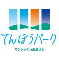 サンシャイン60展望台てんぼうパーク(@tenboupark) 's Twitter Profile Photo