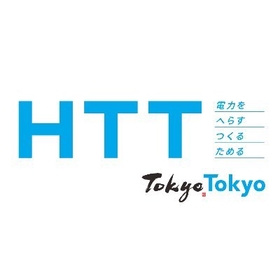 東京都が推進する節電の取組であるHTT<Hへらす・Tつくる・Tためる>の公式アカウントです。HTT推進に向けた普及啓発・機運醸成実行委員会事務局が運営しています。電力をへらす、つくる、ためるために参考となる具体的な取組や支援策など役に立つヒントを発信します!