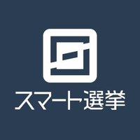 スマート選挙 (@smartsenkyo) Twitter profile photo