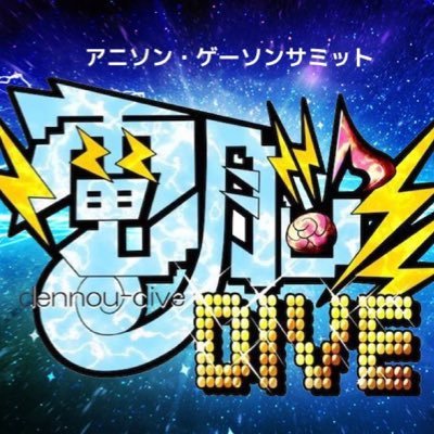 『電脳DIVE』はアニメ・ゲームソングで活躍するアーティストが一堂に会し⚡️日本を代表する電脳カルチャーを発信していくドリームステージです。💫✉️dennoudive@gmail.com👑主催 Recreation Links/制作協力 MUE