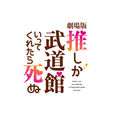 ドラマ・劇場版「推しが武道館いってくれたら死ぬ」公式 ドラマ・劇場版「推しが武道館いってくれたら死ぬ」公式