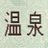 ♨️TAMADEN♨️のTwitterプロフィール画像