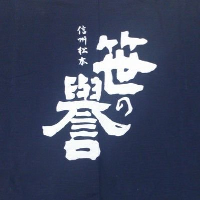 長野県松本市の『笹の誉』です。醸造に関わる米、水、人すべてが松本で育ち、爽やかで甘口の味を造ります。松本城、上高地、安曇野へお越しの際には、ぜひお気軽に蔵元売店へもお立ち寄り下さい。製造責任者(杜氏)、蔵の中の人が呟いています。#日本酒 
いいね！フォロー！をして頂き嬉しいです。