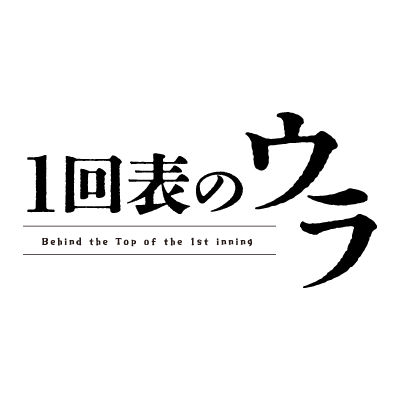 ホークス球団創設 85 周年・ドーム開業 30 周年＆TNC開局65周年を記念した特別ドラマ「1回表のウラ」。3月4日・11日・18日・25日午後5時から放送。（全4話） ※DMでURLをお送りすることはありません。なりすましアカウントにご注意ください #福山翔大 #吉本実憂 #石橋凌 #1回表のウラ #sbhawks