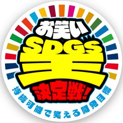 SDGsを楽しく面白く学ぶ新お笑い賞レース！ MC 伊沢拓司&チョコプラ “インポッシブルVSエイトブリッジVSエルフVS東京ホテイソンVS土佐兄弟VSトム・ブラウンVS四千頭身VSレインボー” 審査員：伊集院光・山崎怜奈・村上佳菜子 初代お笑い SDGs 王が決定！