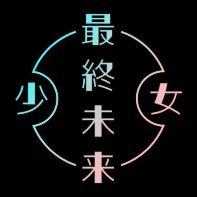 リアルワールド（IRL）の情報を中心にお届け。 | @SaishuMirai | @onomidori0 | @fujisakinagi | @6ten_28 | @yuikapixx | #最終未来少女 #SMS #小野緑 #藤咲凪 #Ten #Yuika