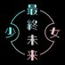 最終未来少女 (@sms__press) Twitter profile photo 最終未来少女 (@sms__press) Twitter profile photo