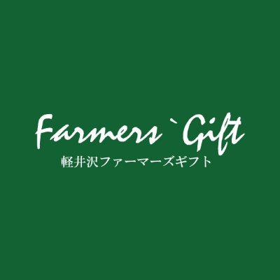 #軽井沢ファーマーズギフト 小諸市の本社より、商品や #信州 #軽井沢 の身近な情報を発信しています。おいしいを食卓へ。おいしいを大切な人へ。 #信州土産 や #ギフトセット を通じて、美味しい笑顔をお届けします！ 直営店舗→軽井沢・前橋・昭島・東松山・大宮・仙台長町