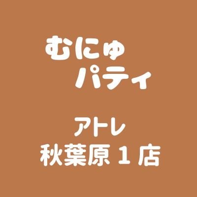 むにゅぐるみパティオ アトレ秋葉原店（３Ｆ）です🧸
入荷スケジュールや店頭在庫情報をお知らせいたします！　　☎03-5289-3875