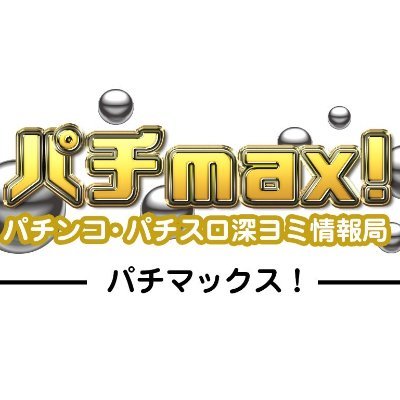 パチmax!」パチンコ・パチスロ最新情報局 (@pachinko_gj) / Posts / X